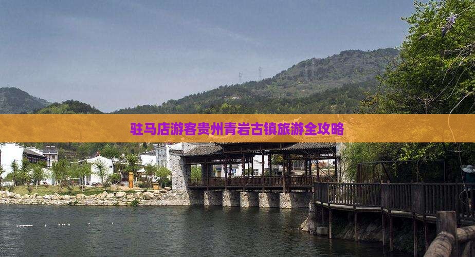 驻马店游客贵州青岩古镇旅游全攻略