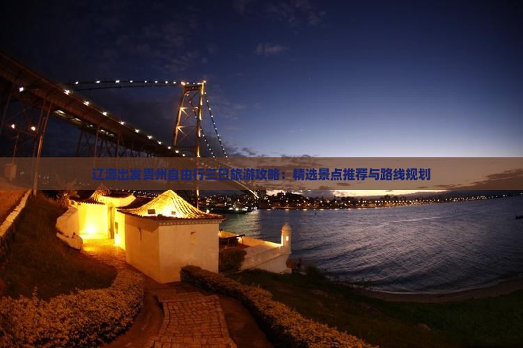 辽源出发贵州自由行三日旅游攻略：精选景点推荐与路线规划
