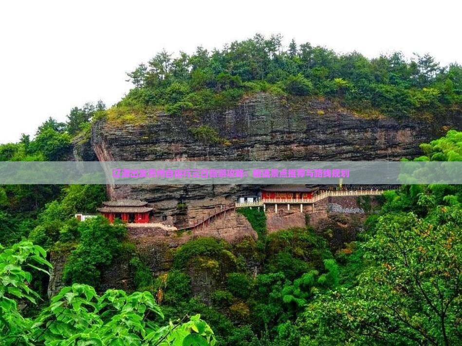 辽源出发贵州自由行三日旅游攻略：精选景点推荐与路线规划
