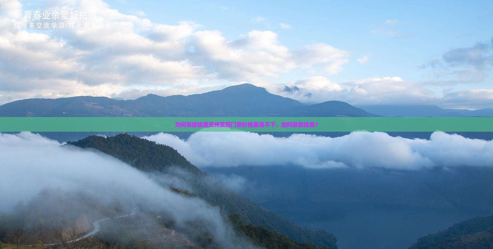 为何景德镇至贵州贵阳门票价格居高不下，如何获取优惠？