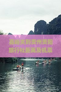 嘉峪关到贵州贵阳旅行社距离及机票查询与路线指引