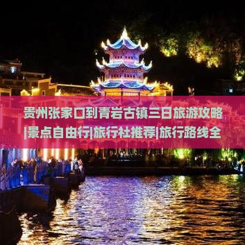 贵州张家口到青岩古镇三日旅游攻略|景点自由行|旅行社推荐|旅行路线全看看
