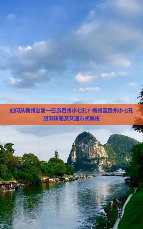 如何从梅州出发一日游贵州小七孔？梅州至贵州小七孔旅游攻略及交通方式解析