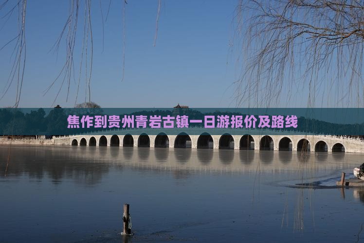 焦作到贵州青岩古镇一日游报价及路线