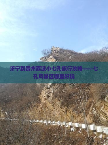 济宁到贵州荔波小七孔旅行攻略——七孔风景区哪里好玩
