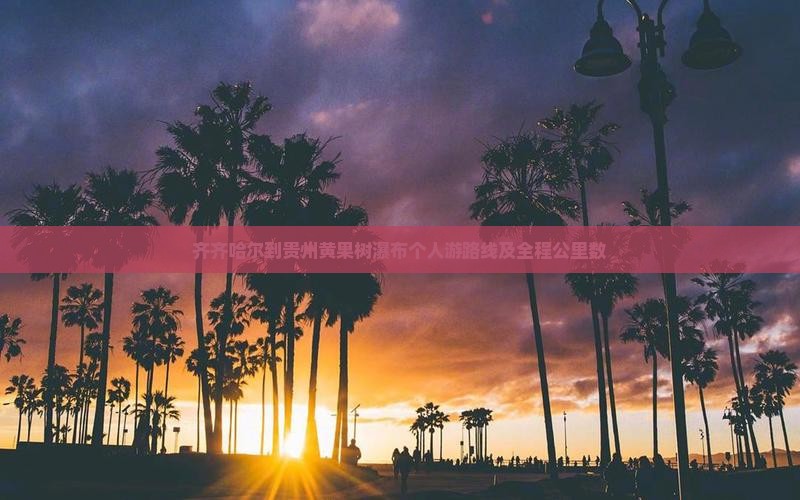 齐齐哈尔到贵州黄果树瀑布个人游路线及全程公里数