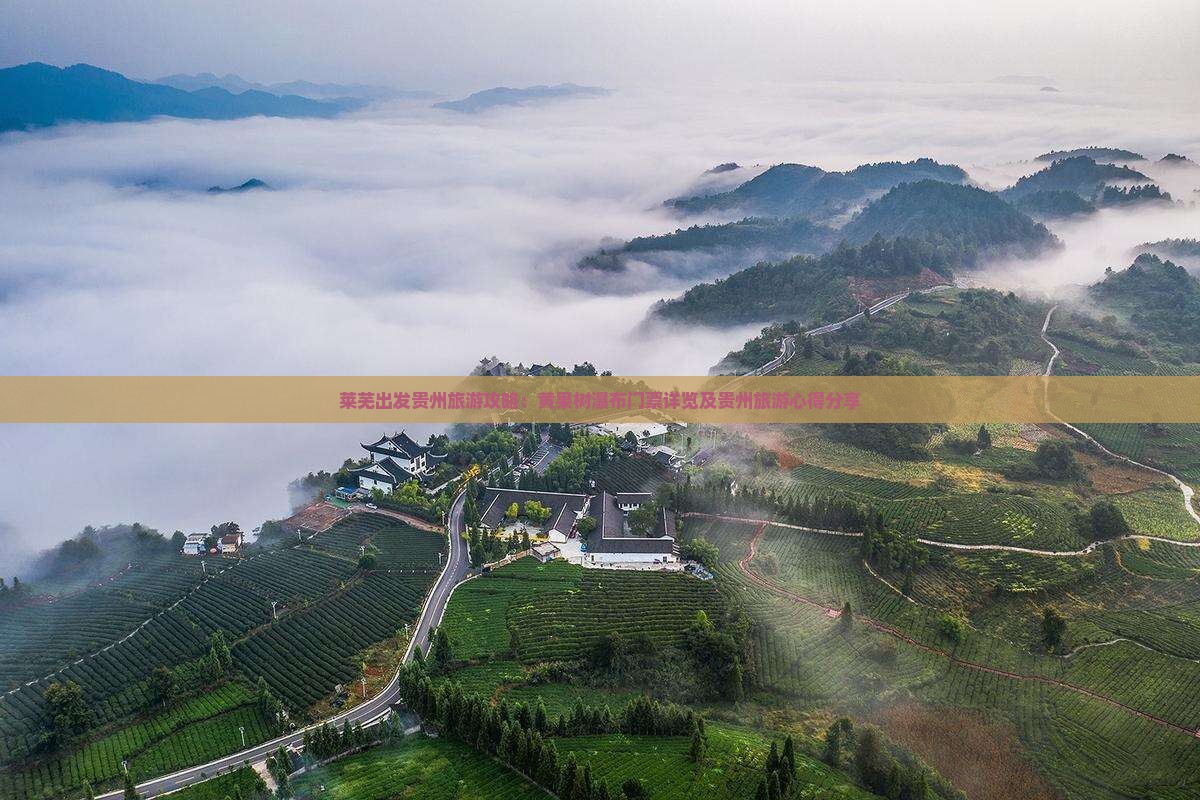莱芜出发贵州旅游攻略：黄果树瀑布门票详览及贵州旅游心得分享