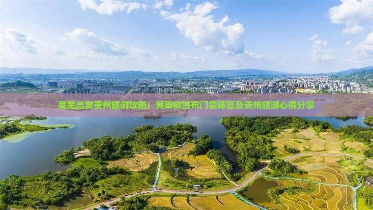 莱芜出发贵州旅游攻略：黄果树瀑布门票详览及贵州旅游心得分享