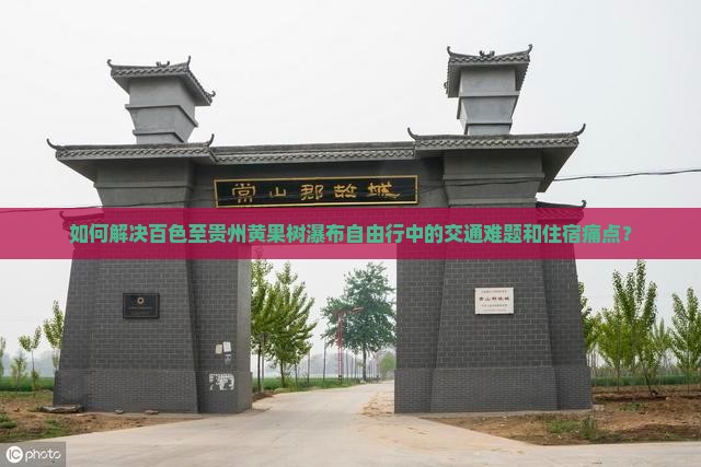 如何解决百色至贵州黄果树瀑布自由行中的交通难题和住宿痛点？