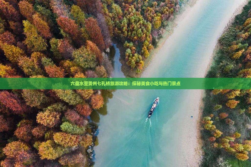 六盘水至贵州七孔桥旅游攻略：探秘美食小吃与热门景点