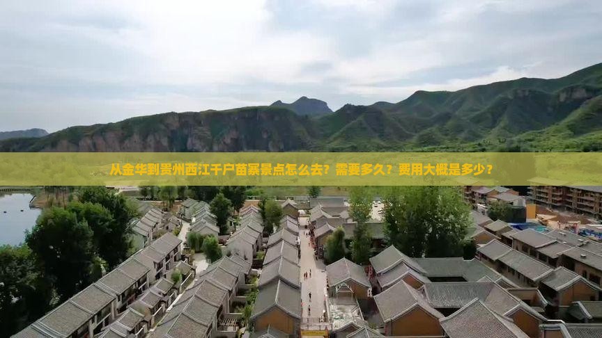 从金华到贵州西江千户苗寨景点怎么去？需要多久？费用大概是多少？