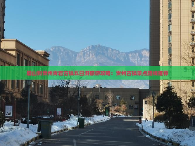眉山到贵州青岩古镇五日游旅游攻略：贵州古镇景点路线推荐