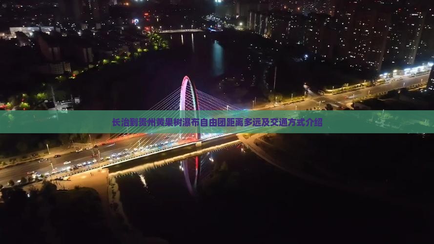 长治到贵州黄果树瀑布自由团距离多远及交通方式介绍