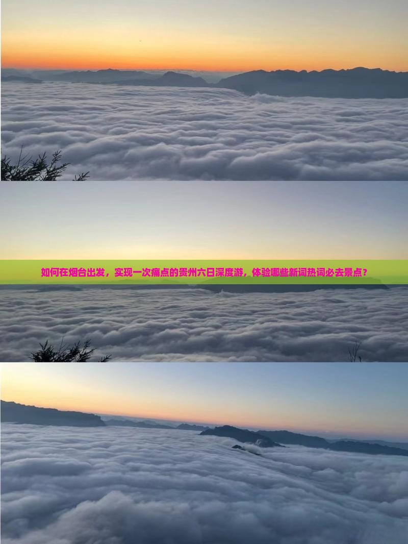 如何在烟台出发，实现一次痛点的贵州六日深度游，体验哪些新词热词必去景点？