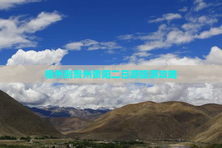 梧州到贵州贵阳二日游旅游攻略