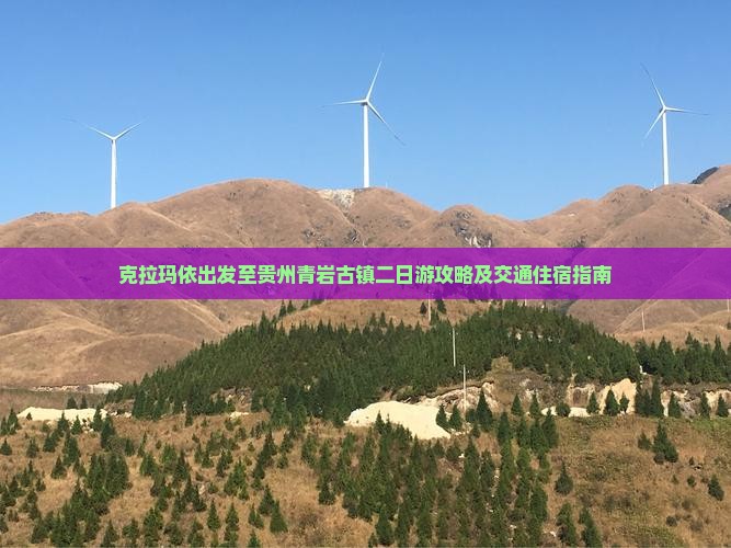 克拉玛依出发至贵州青岩古镇二日游攻略及交通住宿指南