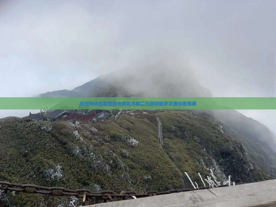 克拉玛依出发至贵州青岩古镇二日游攻略及交通住宿指南
