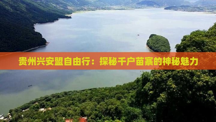 贵州兴安盟自由行：探秘千户苗寨的神秘魅力