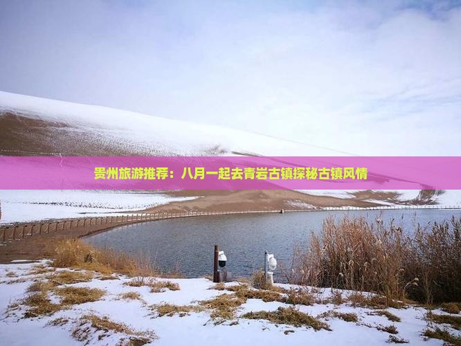 贵州旅游推荐：八月一起去青岩古镇探秘古镇风情