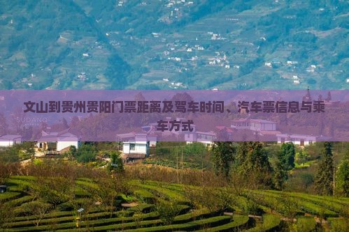 文山到贵州贵阳门票距离及驾车时间、汽车票信息与乘车方式