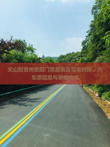 文山到贵州贵阳门票距离及驾车时间、汽车票信息与乘车方式