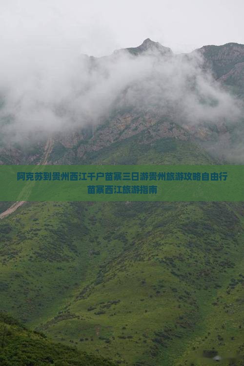 阿克苏到贵州西江千户苗寨三日游贵州旅游攻略自由行苗寨西江旅游指南