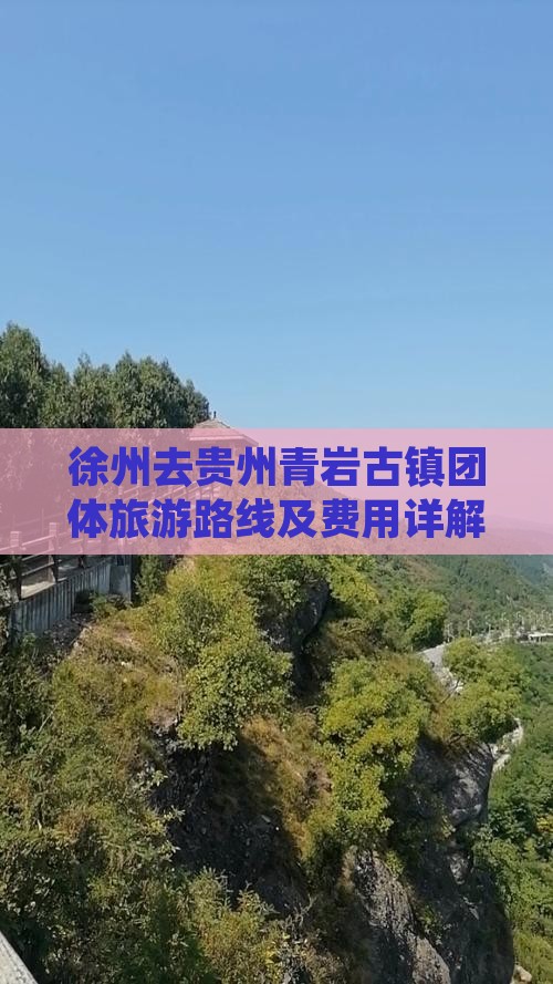徐州去贵州青岩古镇团体旅游路线及费用详解