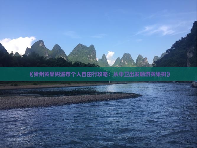 《贵州黄果树瀑布个人自由行攻略：从中卫出发畅游黄果树》