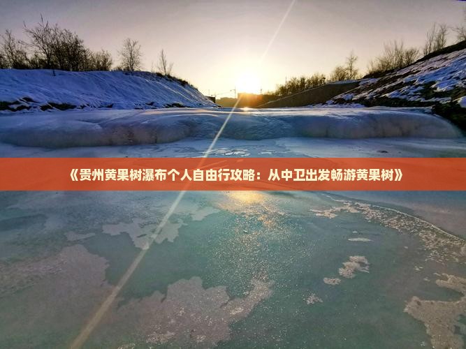 《贵州黄果树瀑布个人自由行攻略：从中卫出发畅游黄果树》