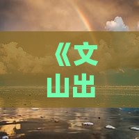 《文山出发贵州旅游攻略：自由行景点专题》