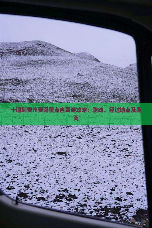 十堰到贵州贵阳景点自驾游攻略：路线、经过地点及距离
