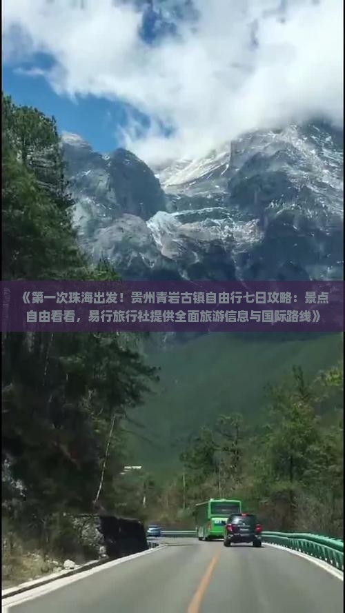 《第一次珠海出发！贵州青岩古镇自由行七日攻略：景点自由看看，易行旅行社提供全面旅游信息与国际路线》