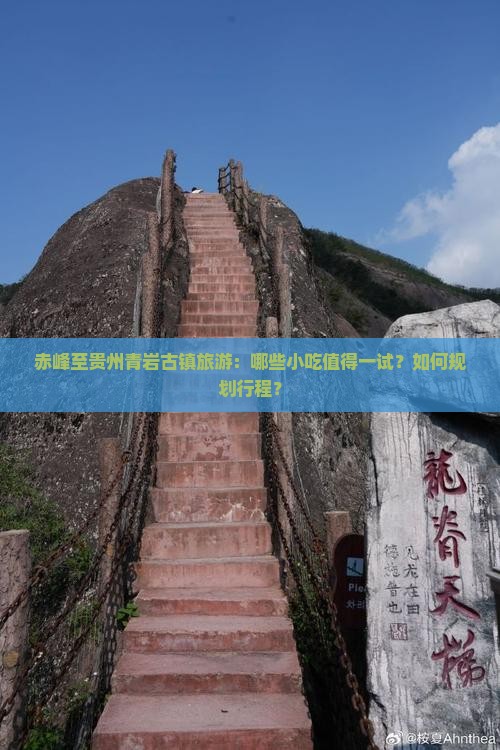 赤峰至贵州青岩古镇旅游：哪些小吃值得一试？如何规划行程？