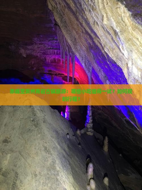 赤峰至贵州青岩古镇旅游：哪些小吃值得一试？如何规划行程？