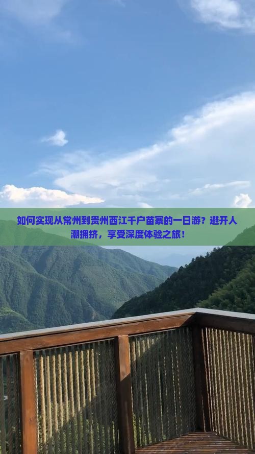 如何实现从常州到贵州西江千户苗寨的一日游？避开人潮拥挤，享受深度体验之旅！