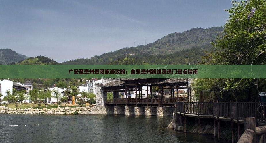 广安至贵州贵阳旅游攻略：自驾贵州路线及热门景点指南