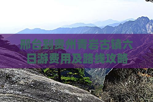 邢台到贵州青岩古镇六日游费用及路线攻略