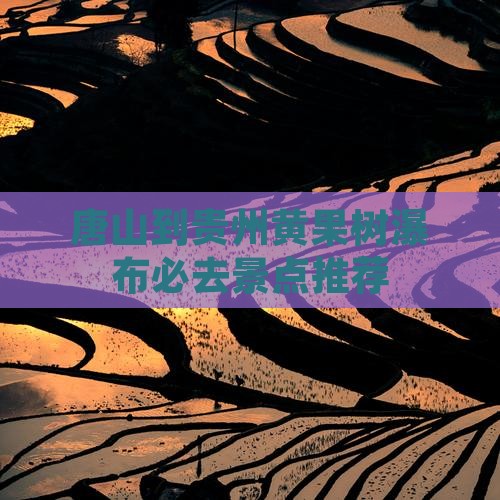 唐山到贵州黄果树瀑布必去景点推荐