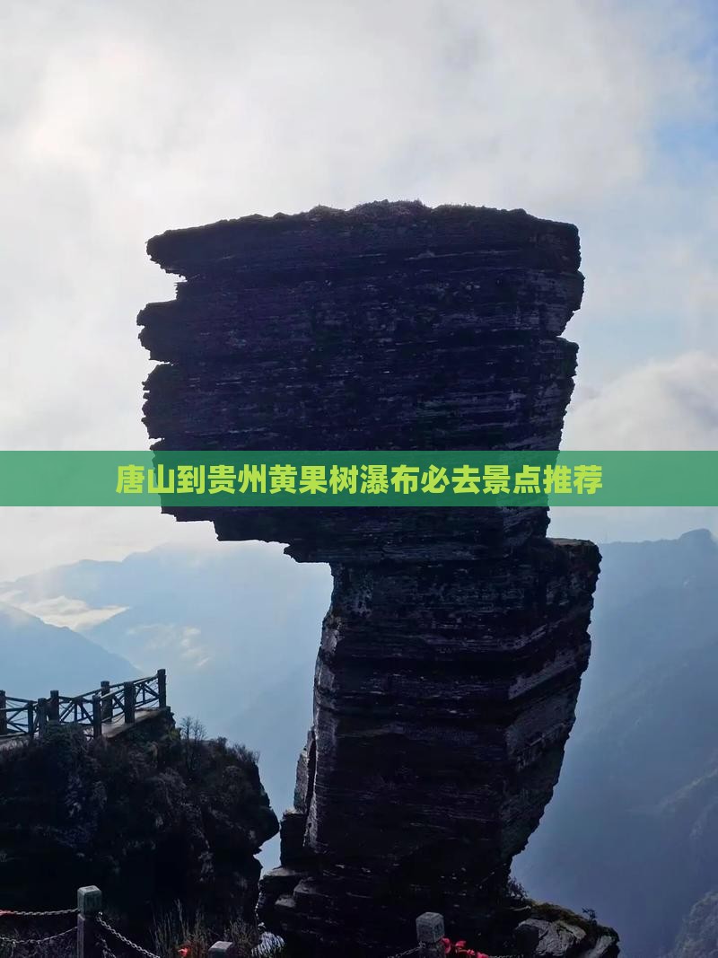 唐山到贵州黄果树瀑布必去景点推荐
