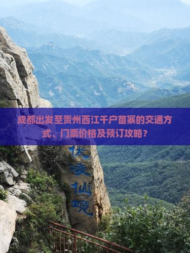 成都出发至贵州西江千户苗寨的交通方式、门票价格及预订攻略？