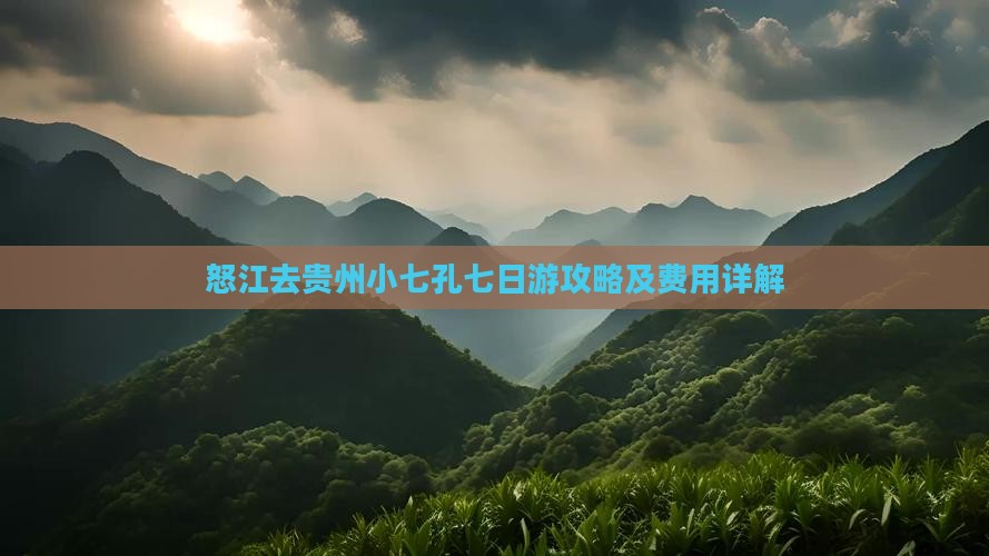 怒江去贵州小七孔七日游攻略及费用详解
