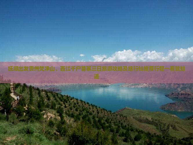 抚顺出发贵州梵净山、西江千户苗寨三日旅游攻略及旅行社推荐行程一看就知道