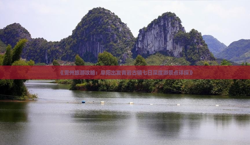 《贵州旅游攻略：阜阳出发青岩古镇七日深度游景点详探》