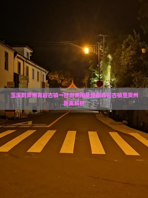 玉溪到贵州青岩古镇一日游费用及路犀青岩古镇至贵州距离解析