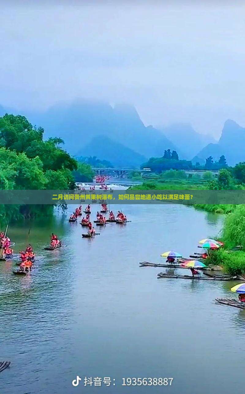 二月访问贵州黄果树瀑布，如何品尝地道小吃以满足味蕾？
