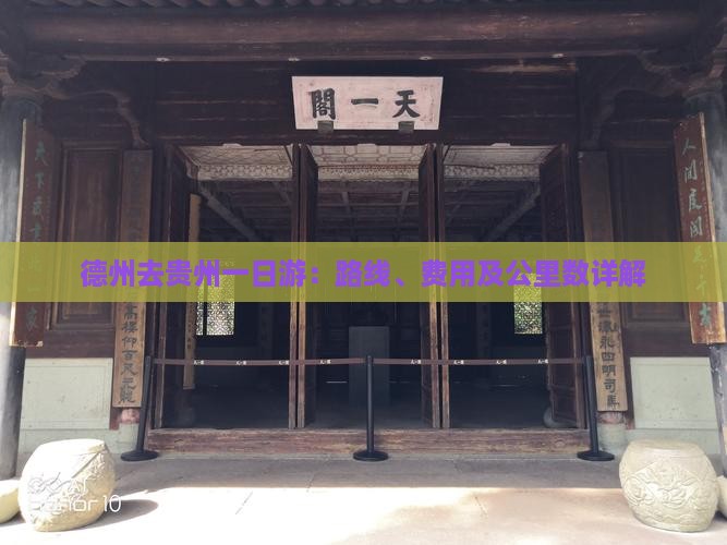 德州去贵州一日游：路线、费用及公里数详解