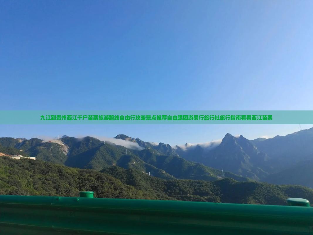 九江到贵州西江千户苗寨旅游路线自由行攻略景点推荐自由跟团游易行旅行社旅行指南看看西江苗寨