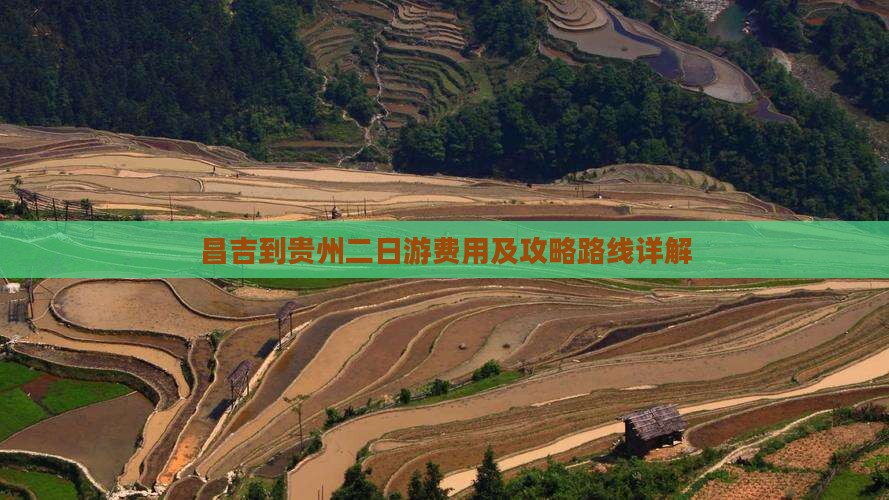 昌吉到贵州二日游费用及攻略路线详解