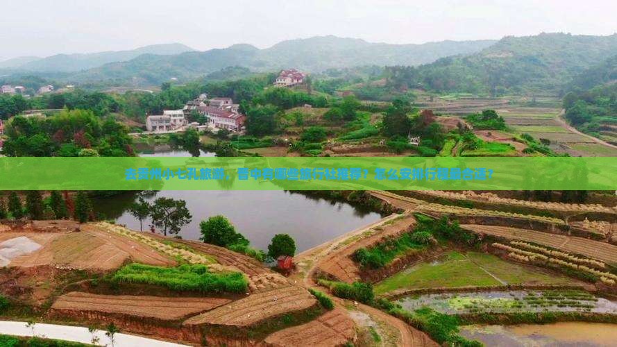 去贵州小七孔旅游，晋中有哪些旅行社推荐？怎么安排行程最合适？