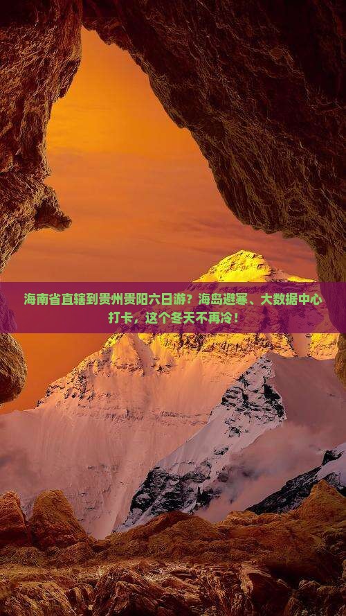 海南省直辖到贵州贵阳六日游？海岛避寒、大数据中心打卡，这个冬天不再冷！